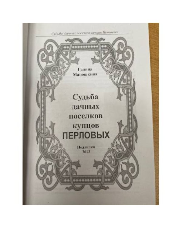 Судьба дачных поселков купцов Перловых