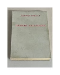Памяти Каталонии