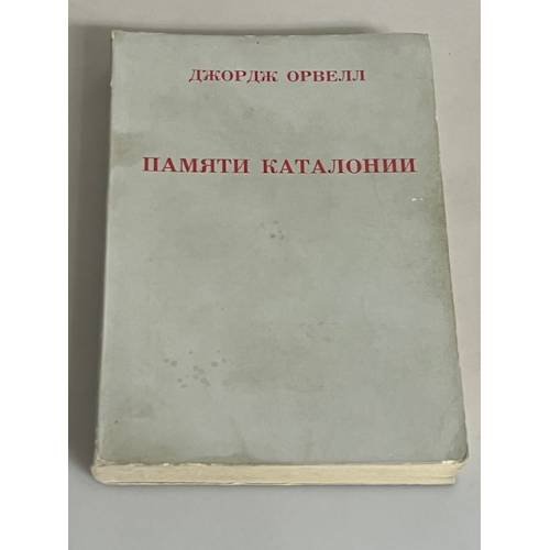 Памяти Каталонии