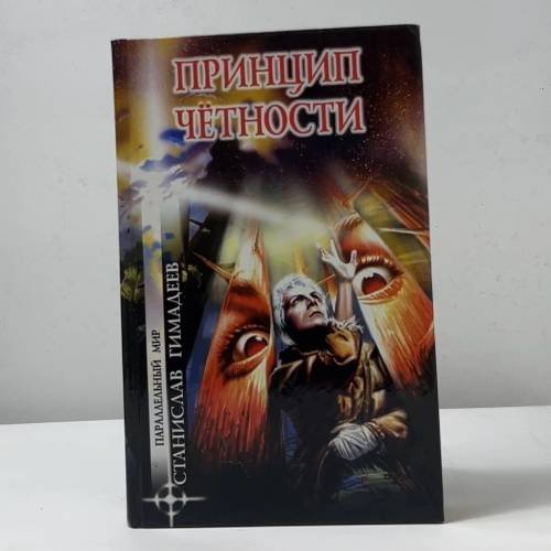 Обложка книги «Принцип чётности» — Станислав Гимадеев, ISBN 9785953300230