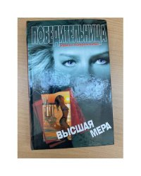 Высшая мера