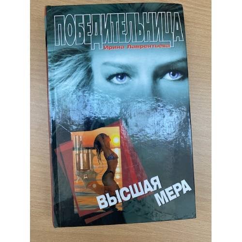 Высшая мера