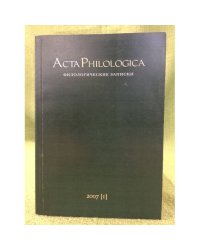 Acta Philologica (Филологические записки)