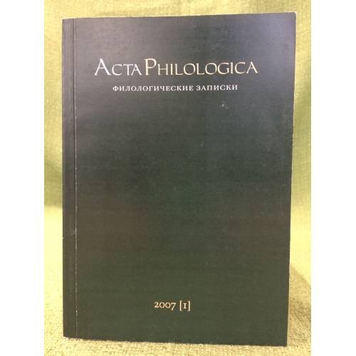 Acta Philologica (Филологические записки)