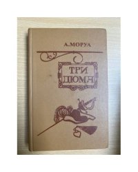 Три Дюма