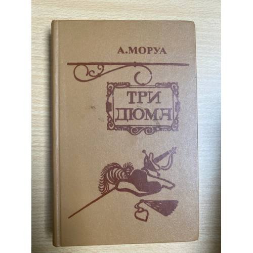 Три Дюма