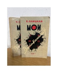 Мои воспоминания. В двух томах