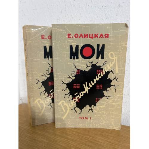 Мои воспоминания. В двух томах