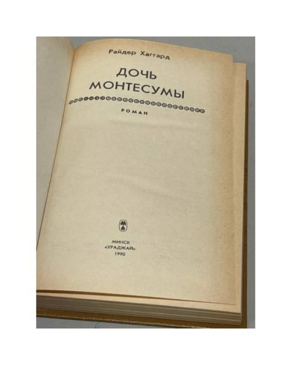 Дополнительное изображение книги «Дочь Монтесумы»