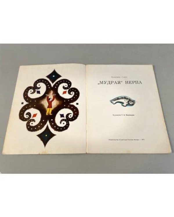 Дополнительное изображение книги «Мудрая нерпа»
