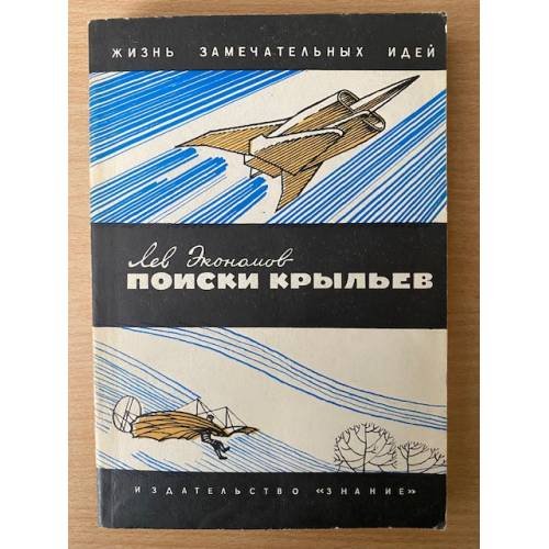 Поиски крыльев