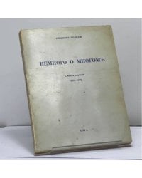 Немного о многом