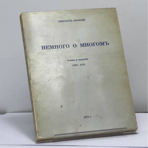 Обложка книги «Немного о многом» — Епископ Мефодий