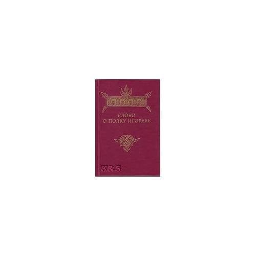 Слово о полку Игореве в переводе А.Н. Олейникова