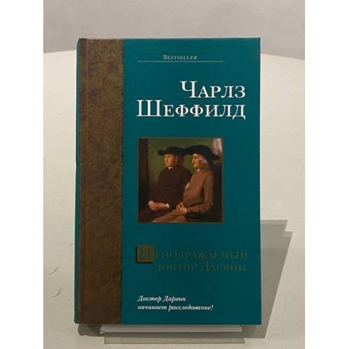 Неподражаемый доктор Дарвин