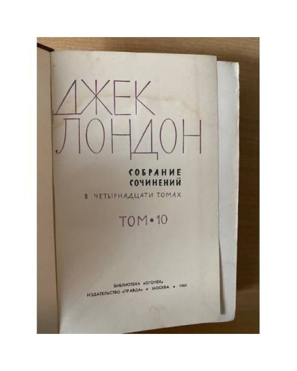 Джек Лондон. Собрание сочинений в четырнадцати томах. Том 10