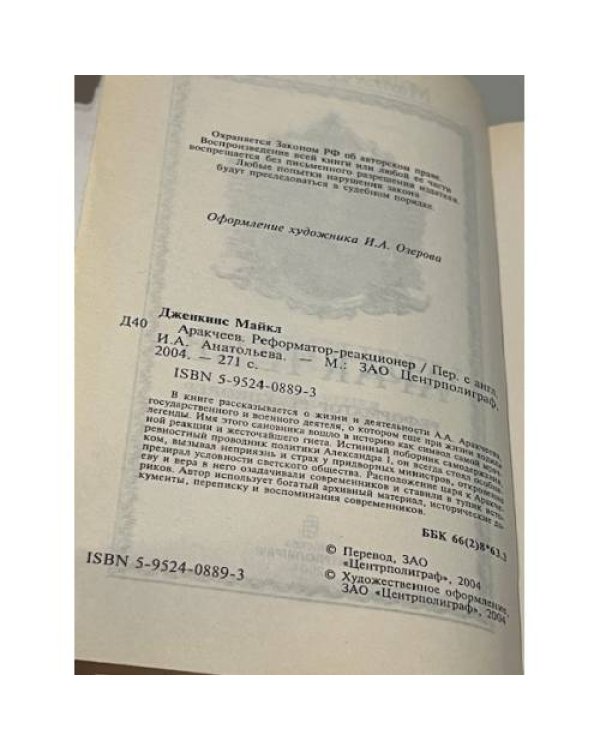 Аракчеев: Реформатор-реакционер