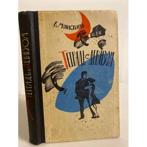 Обложка книги «Тетрадь с девизом (сборник)» — В. Монастырев