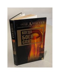 Когда боги спят