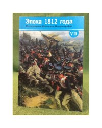 Эпоха 1812 года