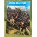 Эпоха 1812 года