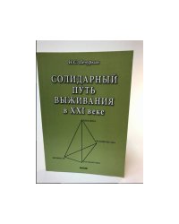 Солидарный путь выживания в ХХI веке