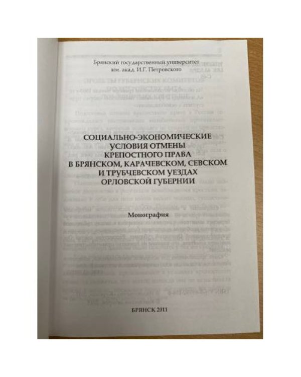 Социально-экономические условия отмены крепостного права в уездах Орловской губернии
