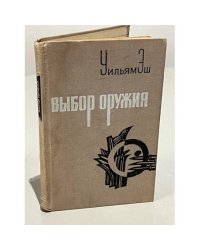 Выбор оружия