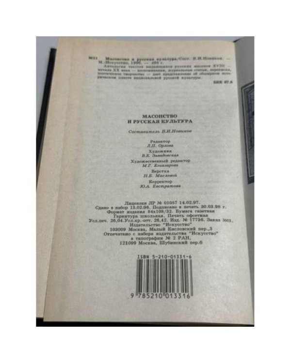 Дополнительное изображение книги «Масонство и русская культура»