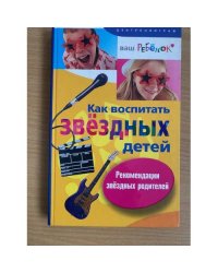 Как воспитать звездных детей