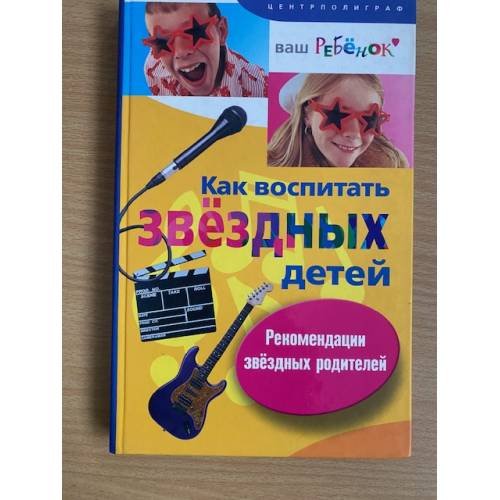 Как воспитать звездных детей