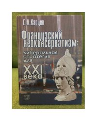 Французский неоконсерватизм: Либеральная стратегия для XXI века. 