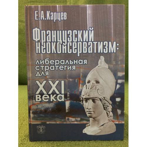 Французский неоконсерватизм: Либеральная стратегия для XXI века. 
