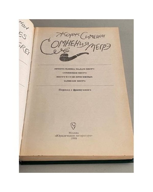 Дополнительное изображение книги «Сомнения Мэгре»