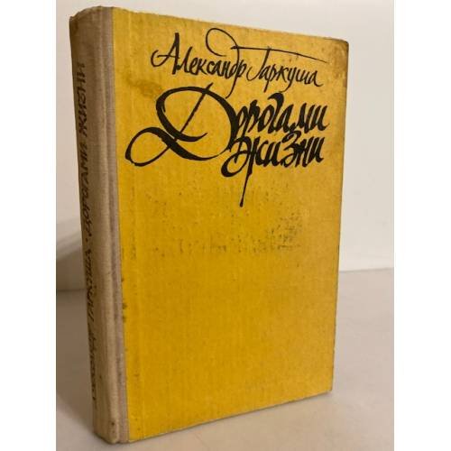 Обложка книги «Дорогами жизни» — Гаркуша, Александр Тимофеевич