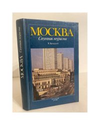 Москва. Спутник туриста