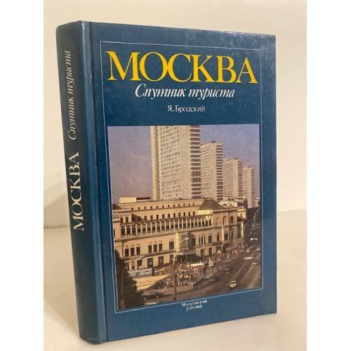 Обложка книги «Москва. Спутник туриста» — Бродский Яков Евсеевич