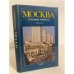 Обложка книги «Москва. Спутник туриста» — Бродский Яков Евсеевич