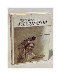 Гладиатор. Имитатор