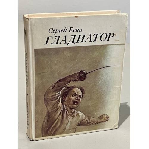 Обложка книги «Гладиатор. Имитатор» — Есин С. Н.
