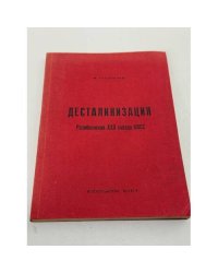 Десталинизация: Разоблачения XXII съезда КПСС