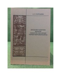 Внешняя политика Бельгии накануне и во время первой мировой войны