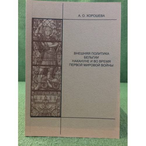Обложка книги «Внешняя политика Бельгии накануне и во время первой мировой войны» — Хорошева А.О., ISBN 9785940672128