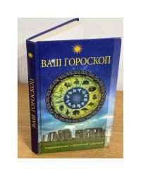 Ваш гороскоп. Зодиакальный, восточный, друидов