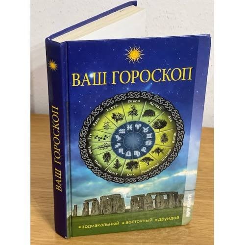 Ваш гороскоп. Зодиакальный, восточный, друидов