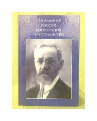Россия, Кооперация, Христианство