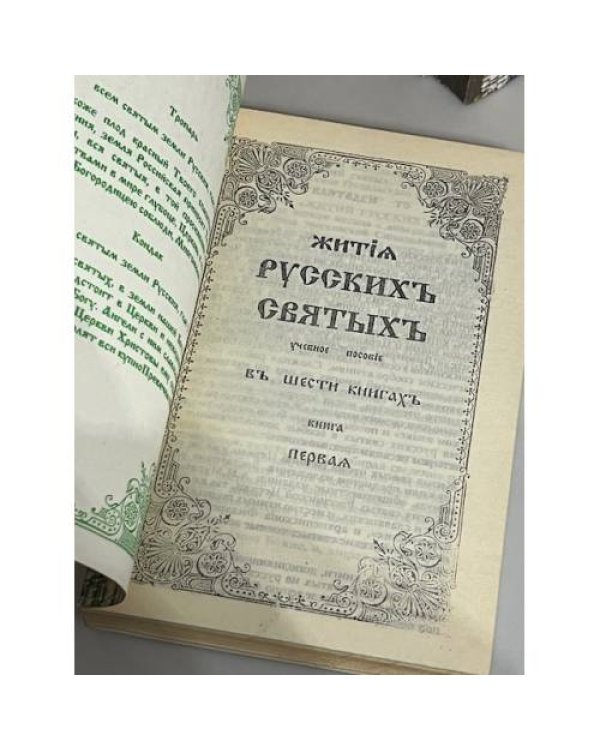 Дополнительное изображение книги «Жития русских святых. Учебное пособие. В 6 томах (комплект из 6 книг)»
