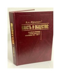Власть и общество: Российская провинция в период социальных катаклизмов 1918...