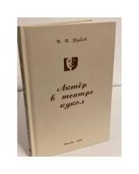 Актер в театре кукол