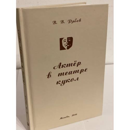 Актер в театре кукол